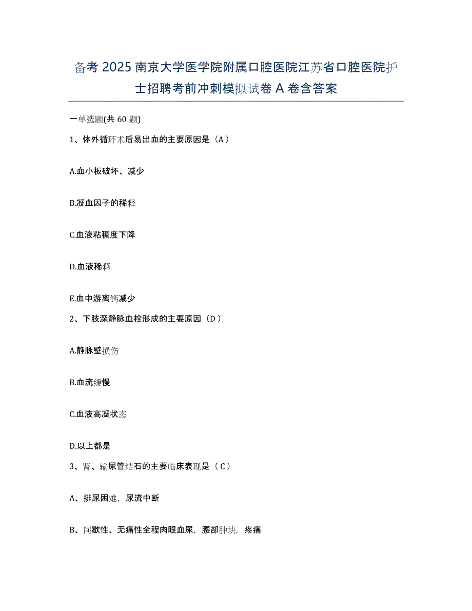 备考2025南京大学医学院附属口腔医院江苏省口腔医院护士招聘考前冲刺模拟试卷A卷含答案_第1页