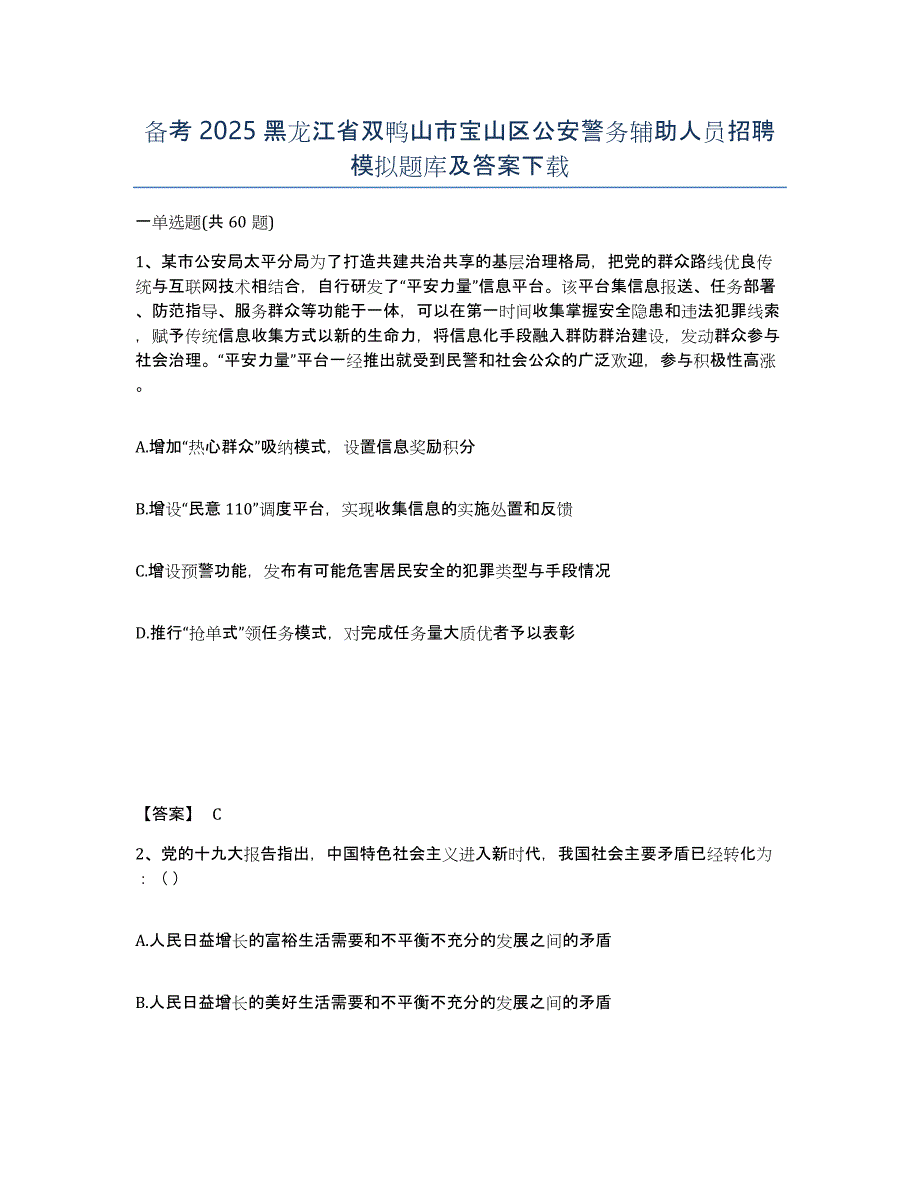 备考2025黑龙江省双鸭山市宝山区公安警务辅助人员招聘模拟题库及答案_第1页