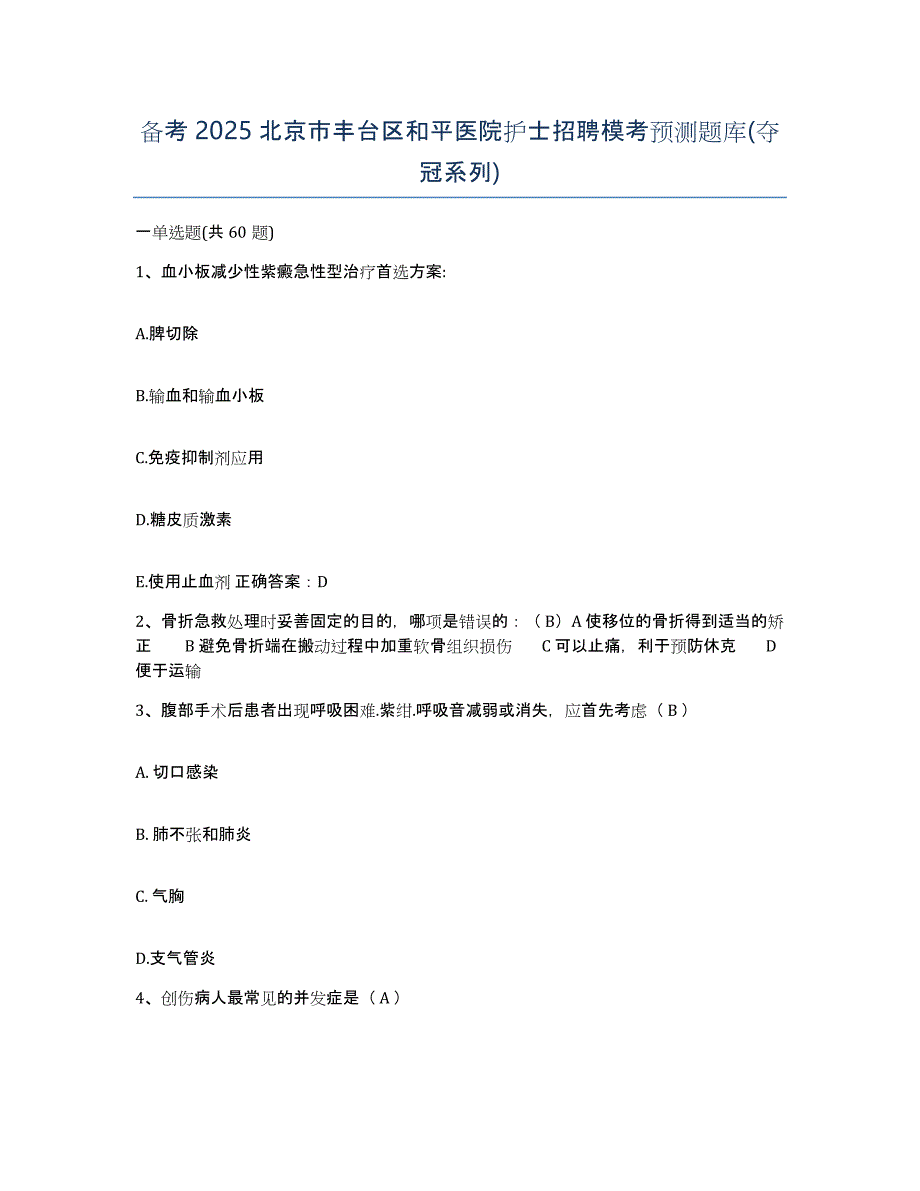 备考2025北京市丰台区和平医院护士招聘模考预测题库(夺冠系列)_第1页