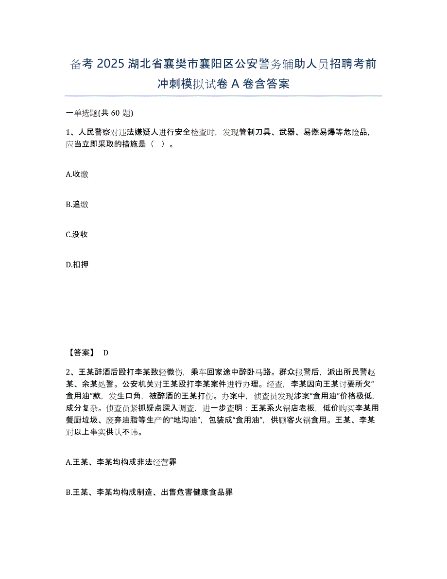 备考2025湖北省襄樊市襄阳区公安警务辅助人员招聘考前冲刺模拟试卷A卷含答案_第1页