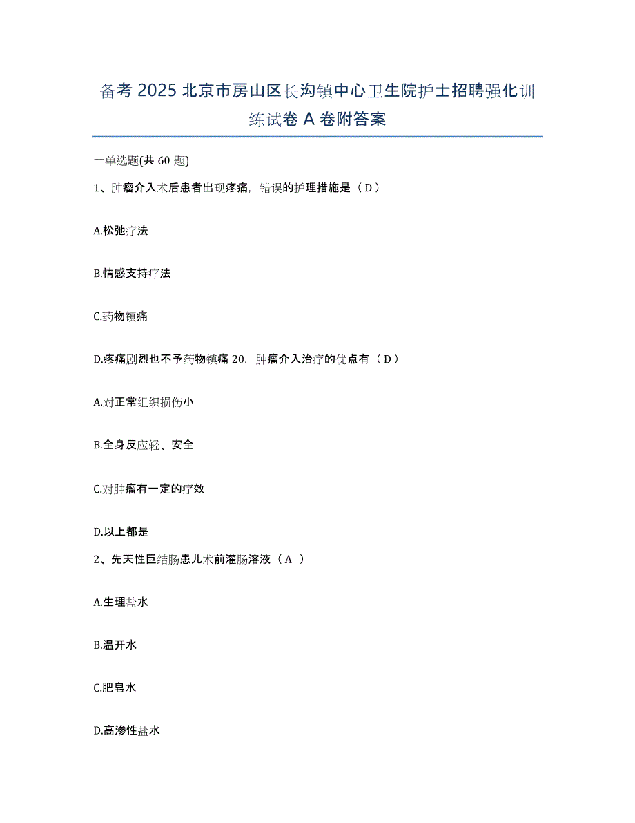 备考2025北京市房山区长沟镇中心卫生院护士招聘强化训练试卷A卷附答案_第1页