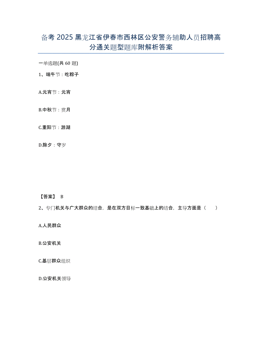 备考2025黑龙江省伊春市西林区公安警务辅助人员招聘高分通关题型题库附解析答案_第1页