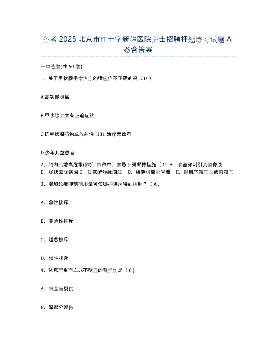 备考2025北京市红十字新华医院护士招聘押题练习试题A卷含答案_第1页