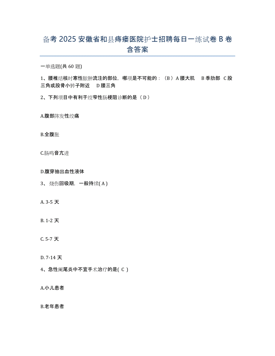 备考2025安徽省和县痔瘘医院护士招聘每日一练试卷B卷含答案_第1页