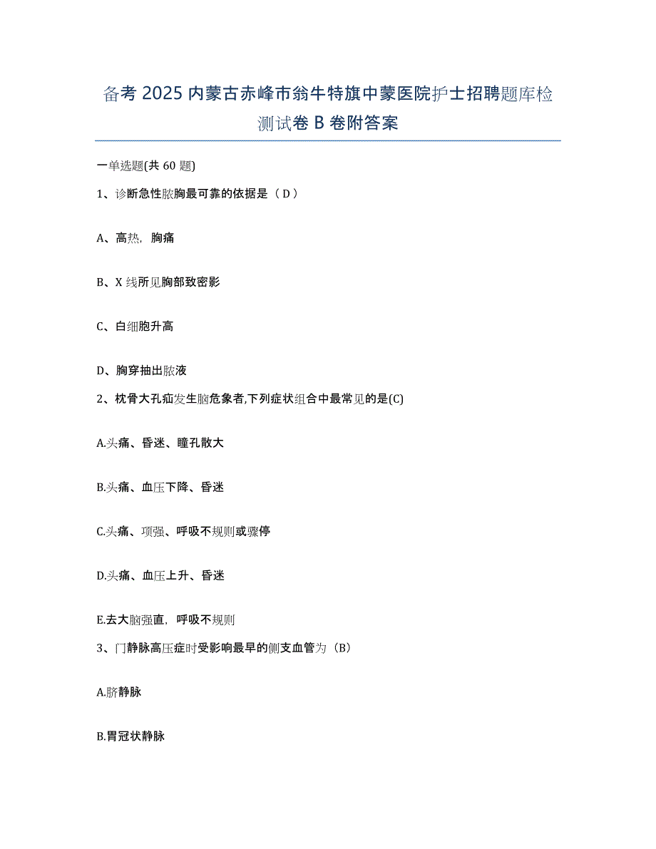 备考2025内蒙古赤峰市翁牛特旗中蒙医院护士招聘题库检测试卷B卷附答案_第1页