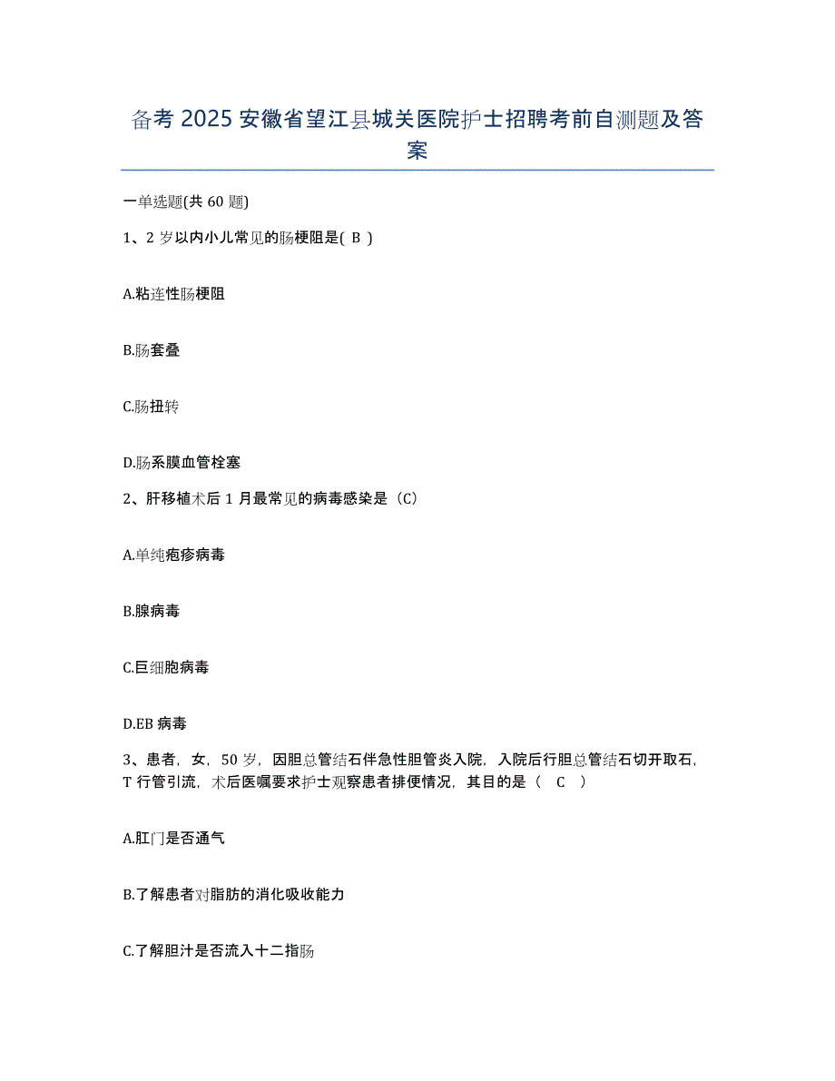 备考2025安徽省望江县城关医院护士招聘考前自测题及答案_第1页