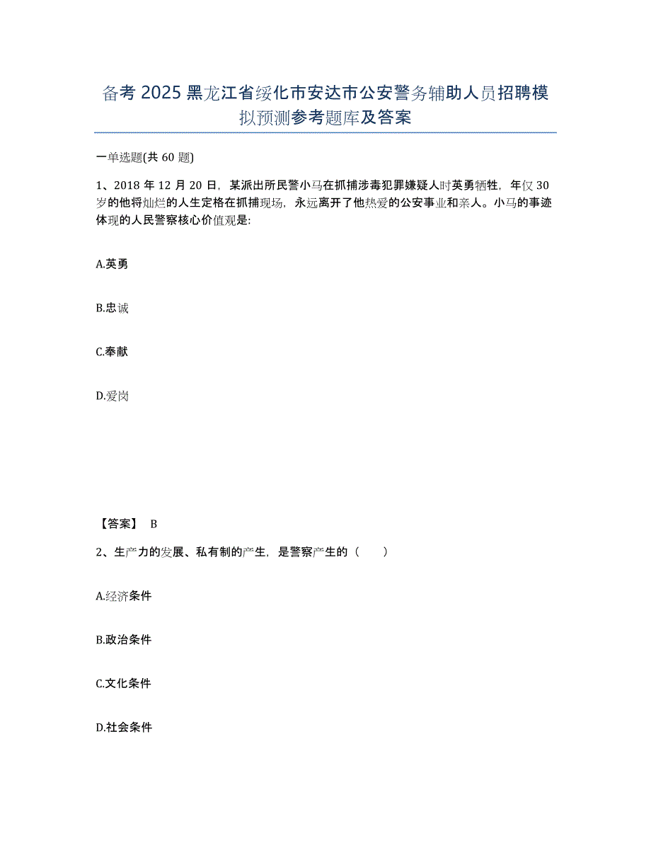 备考2025黑龙江省绥化市安达市公安警务辅助人员招聘模拟预测参考题库及答案_第1页