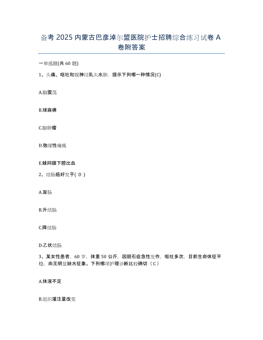 备考2025内蒙古巴彦淖尔盟医院护士招聘综合练习试卷A卷附答案_第1页