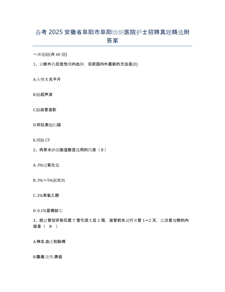 备考2025安徽省阜阳市阜阳纺织医院护士招聘真题附答案_第1页