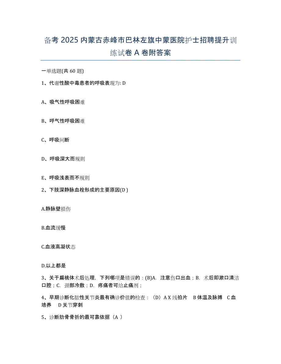 备考2025内蒙古赤峰市巴林左旗中蒙医院护士招聘提升训练试卷A卷附答案_第1页