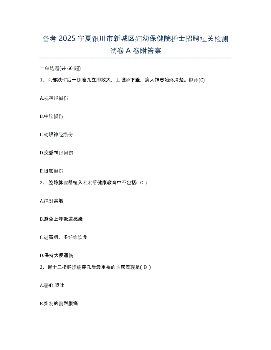 备考2025宁夏银川市新城区妇幼保健院护士招聘过关检测试卷A卷附答案_第1页