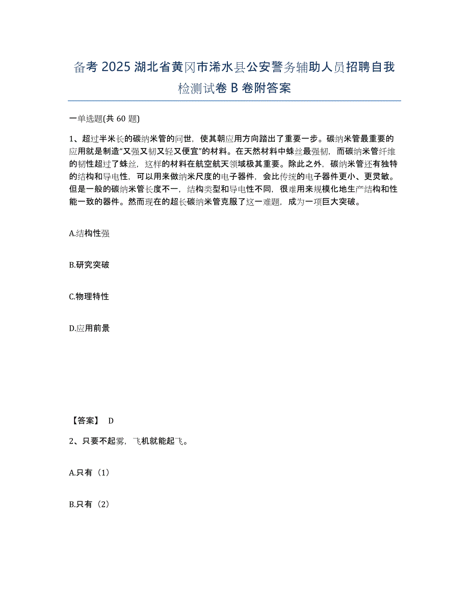 备考2025湖北省黄冈市浠水县公安警务辅助人员招聘自我检测试卷B卷附答案_第1页