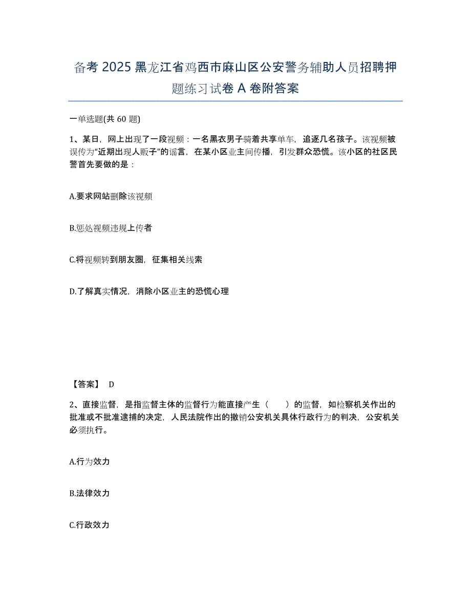 备考2025黑龙江省鸡西市麻山区公安警务辅助人员招聘押题练习试卷A卷附答案_第1页