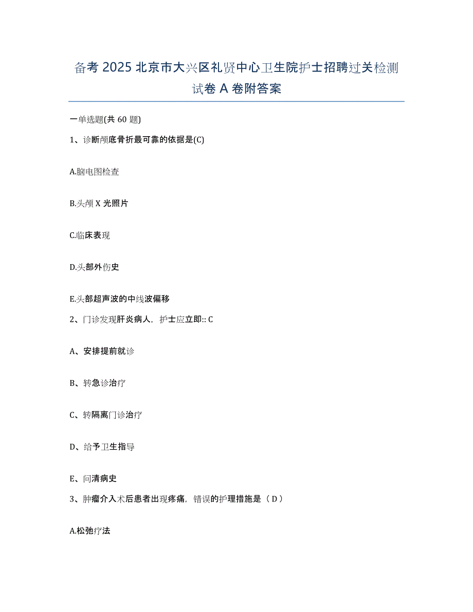 备考2025北京市大兴区礼贤中心卫生院护士招聘过关检测试卷A卷附答案_第1页