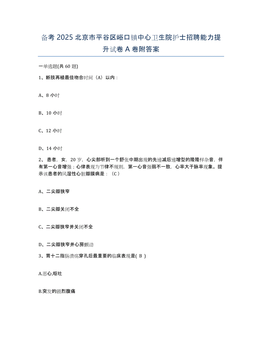 备考2025北京市平谷区峪口镇中心卫生院护士招聘能力提升试卷A卷附答案_第1页