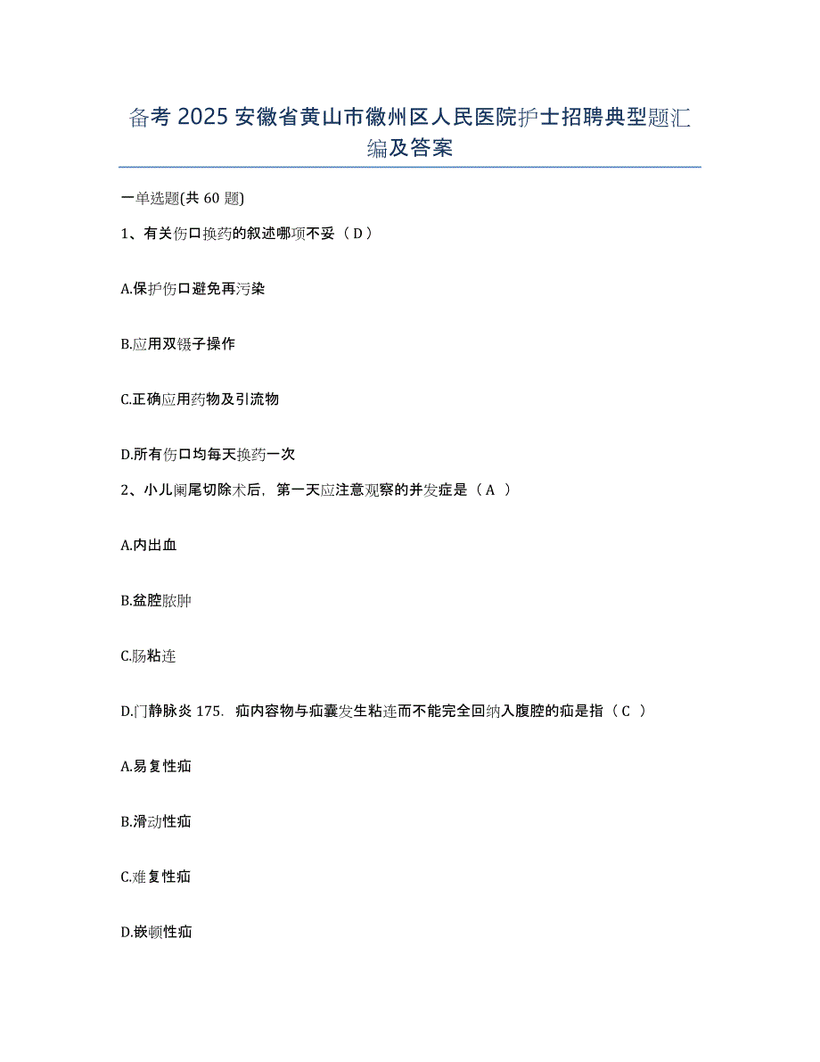 备考2025安徽省黄山市徽州区人民医院护士招聘典型题汇编及答案_第1页