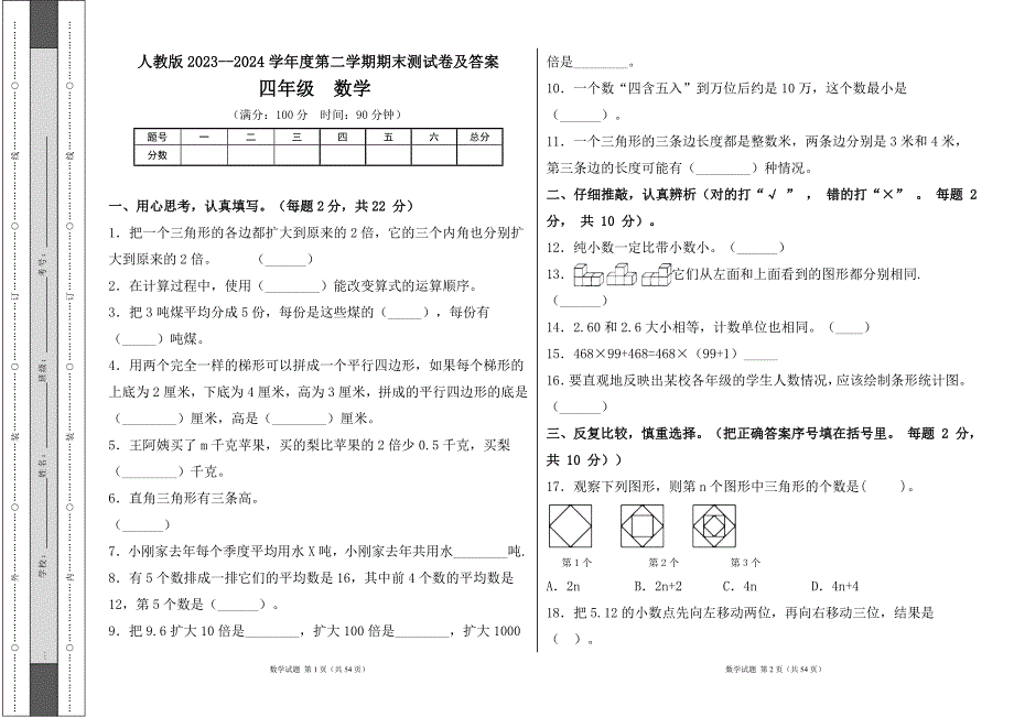 人教版2023--2024学年度第二学期小学四年级数学期末测试卷（含答案）(含七套题）_第1页