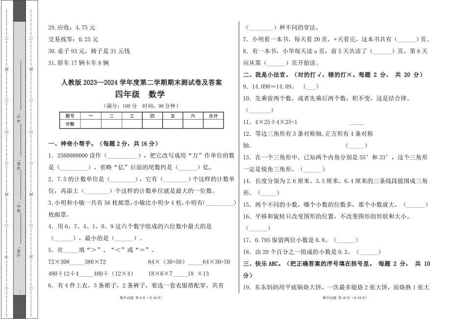 人教版2023--2024学年度第二学期小学四年级数学期末测试卷（含答案）(含七套题）_第5页