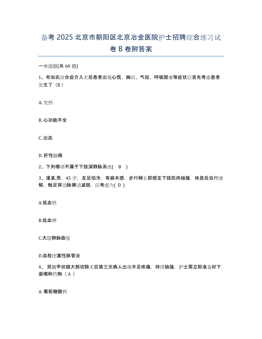 备考2025北京市朝阳区北京冶金医院护士招聘综合练习试卷B卷附答案_第1页