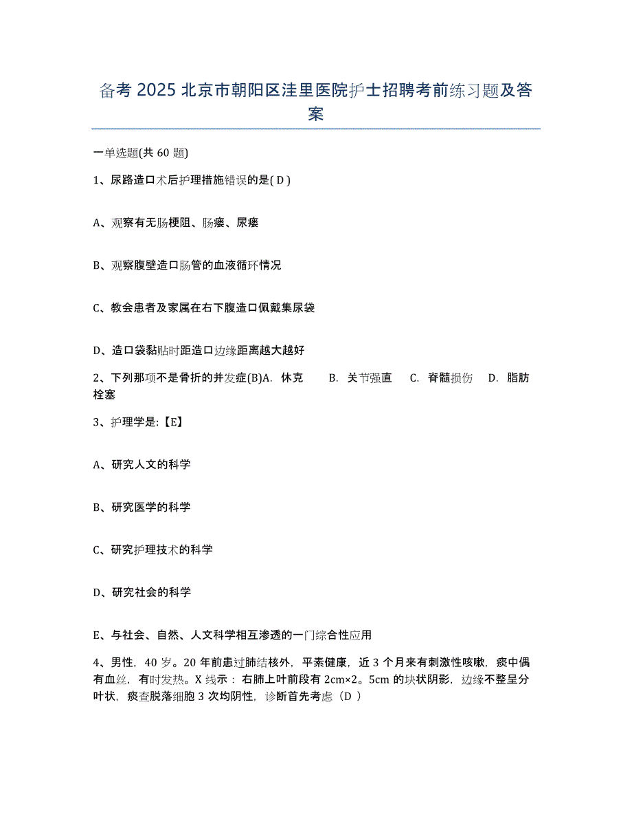 备考2025北京市朝阳区洼里医院护士招聘考前练习题及答案_第1页