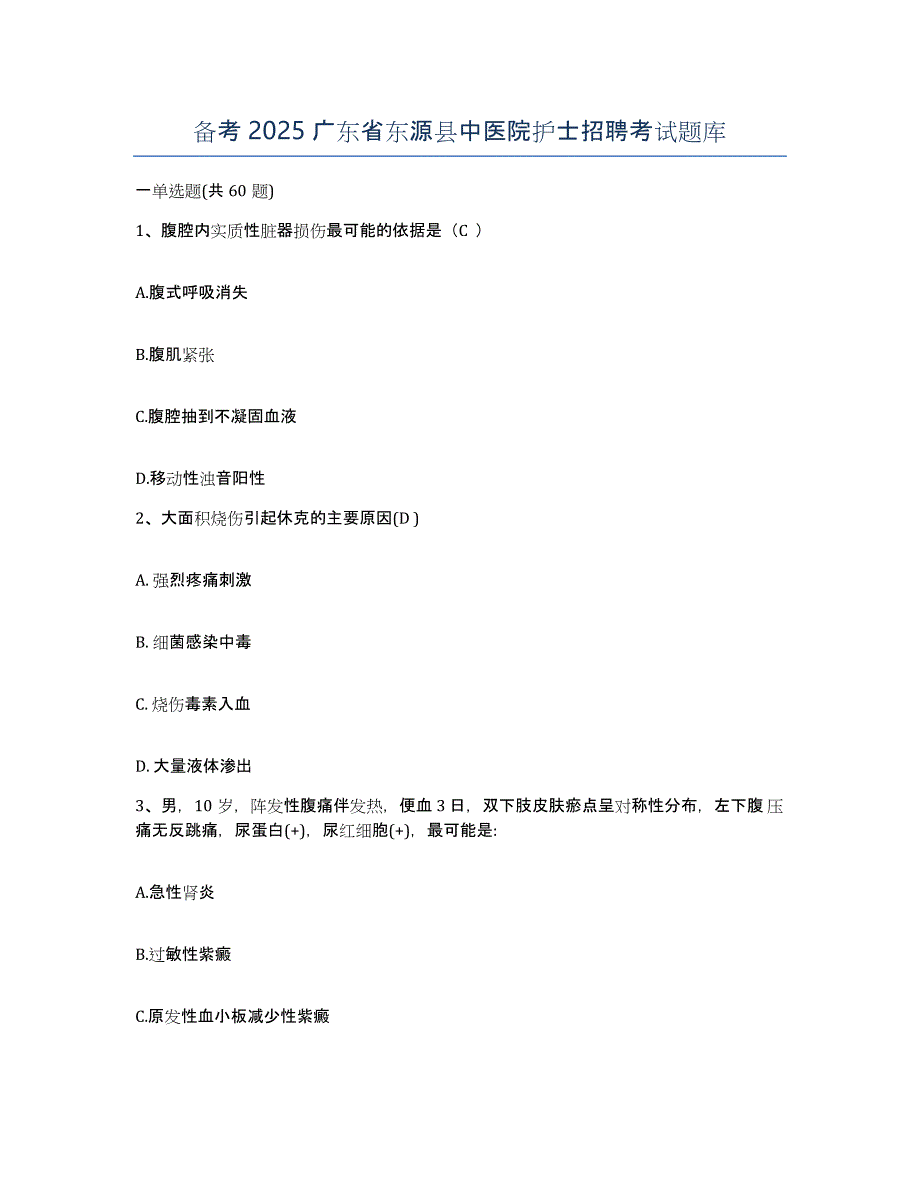 备考2025广东省东源县中医院护士招聘考试题库_第1页