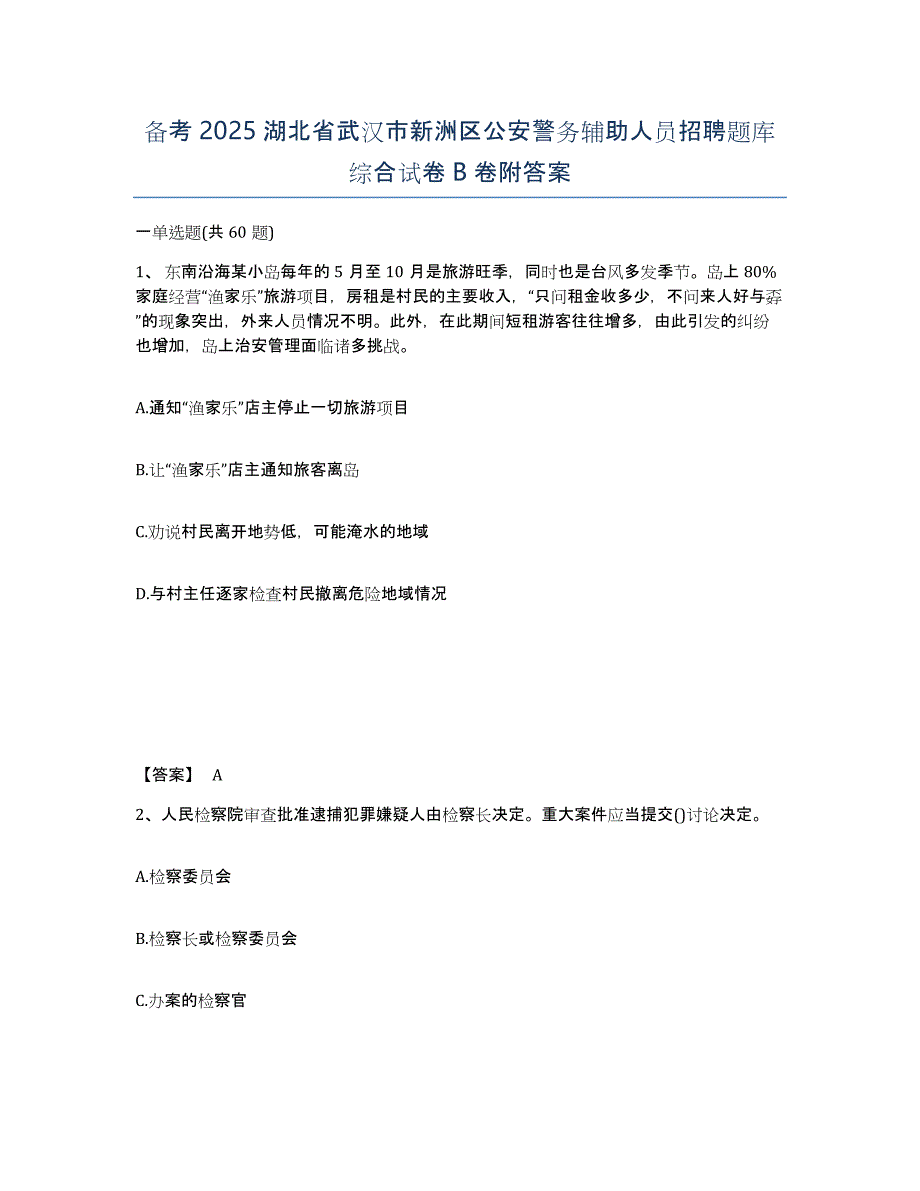 备考2025湖北省武汉市新洲区公安警务辅助人员招聘题库综合试卷B卷附答案_第1页