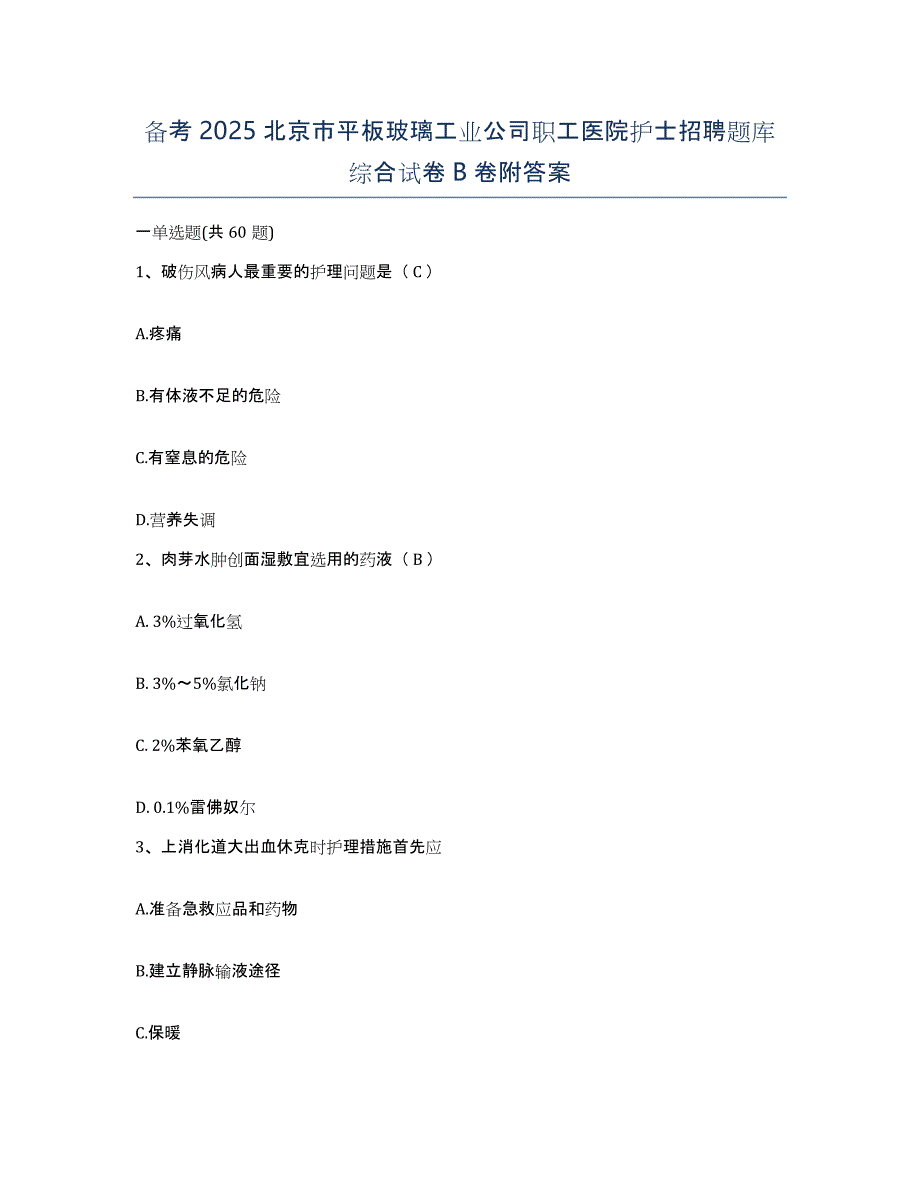 备考2025北京市平板玻璃工业公司职工医院护士招聘题库综合试卷B卷附答案_第1页