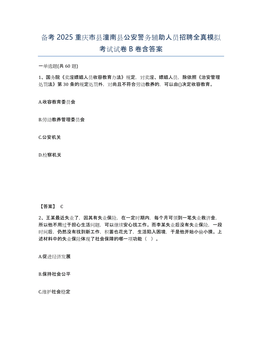 备考2025重庆市县潼南县公安警务辅助人员招聘全真模拟考试试卷B卷含答案_第1页