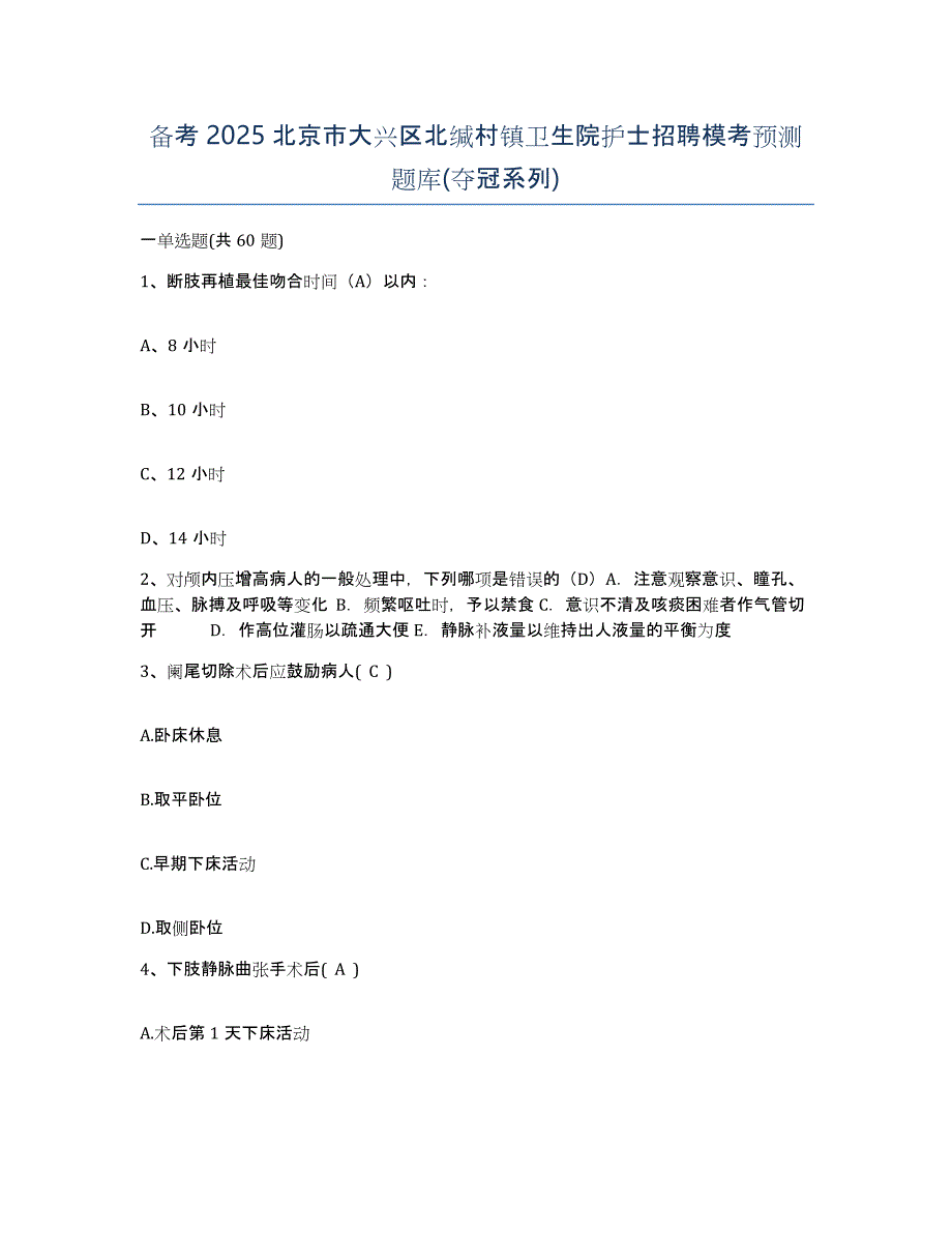 备考2025北京市大兴区北缄村镇卫生院护士招聘模考预测题库(夺冠系列)_第1页