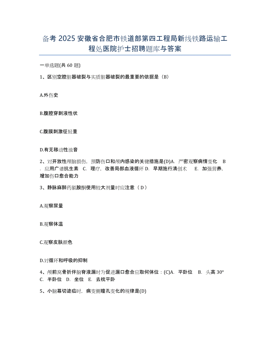 备考2025安徽省合肥市铁道部第四工程局新线铁路运输工程处医院护士招聘题库与答案_第1页