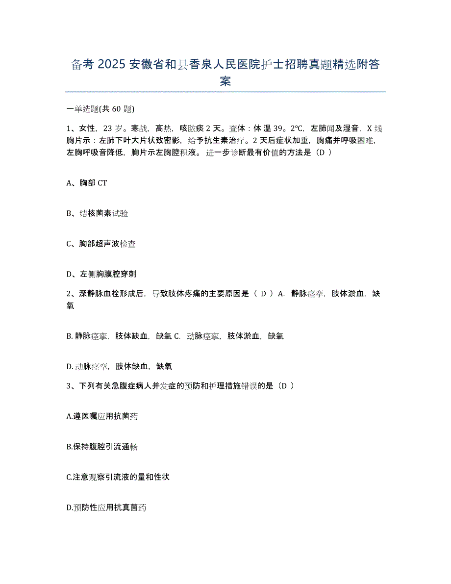 备考2025安徽省和县香泉人民医院护士招聘真题附答案_第1页