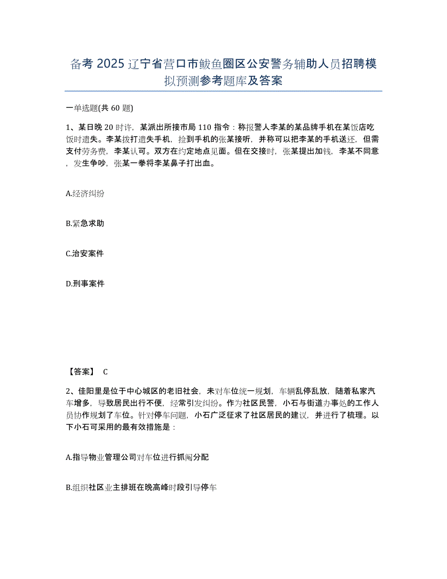 备考2025辽宁省营口市鲅鱼圈区公安警务辅助人员招聘模拟预测参考题库及答案_第1页