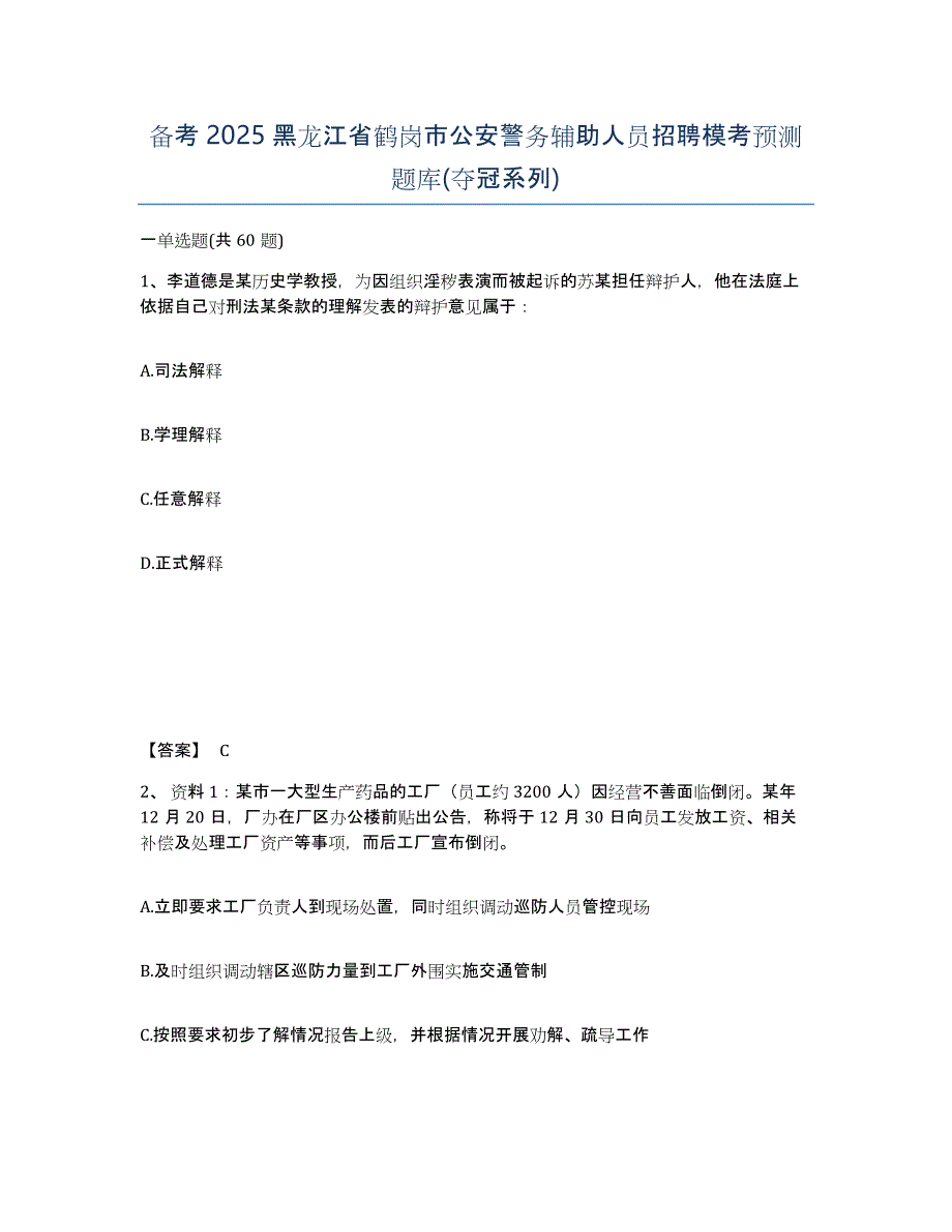 备考2025黑龙江省鹤岗市公安警务辅助人员招聘模考预测题库(夺冠系列)_第1页