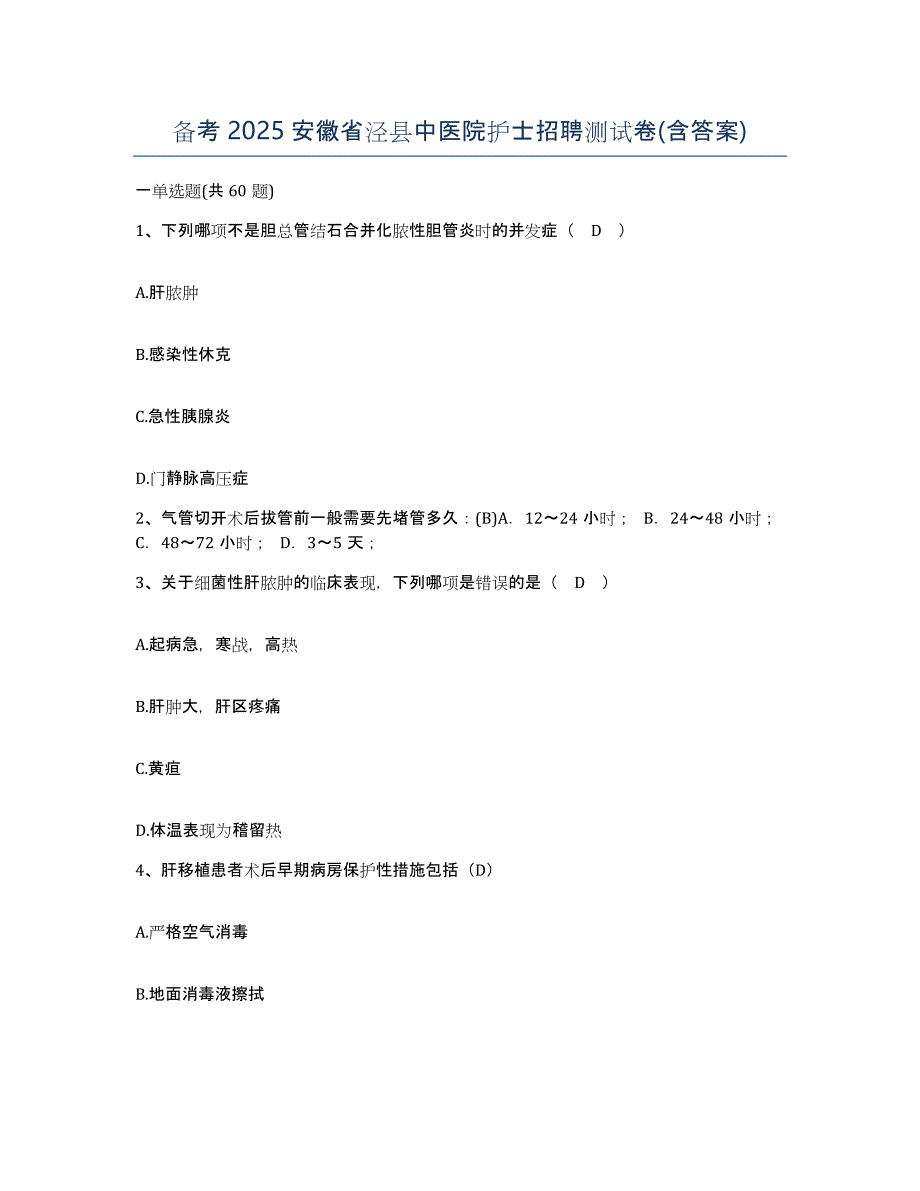 备考2025安徽省泾县中医院护士招聘测试卷(含答案)_第1页