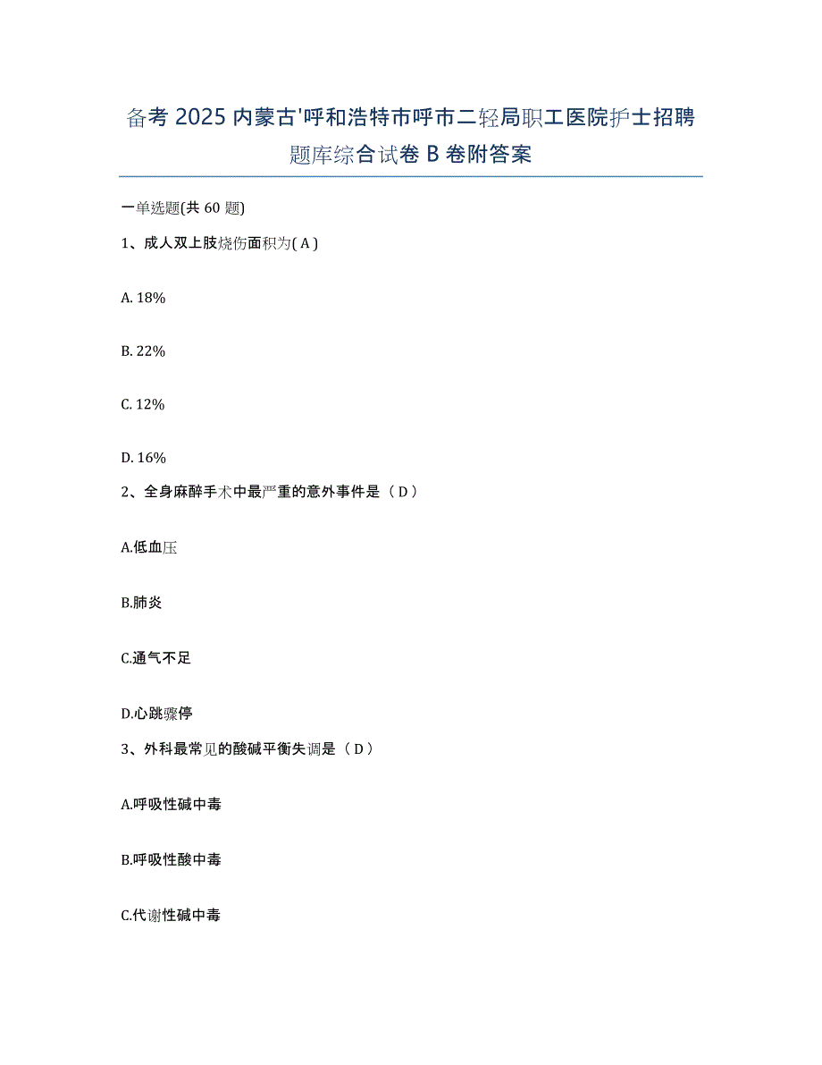 备考2025内蒙古'呼和浩特市呼市二轻局职工医院护士招聘题库综合试卷B卷附答案_第1页