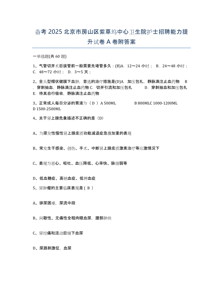 备考2025北京市房山区紫草坞中心卫生院护士招聘能力提升试卷A卷附答案_第1页