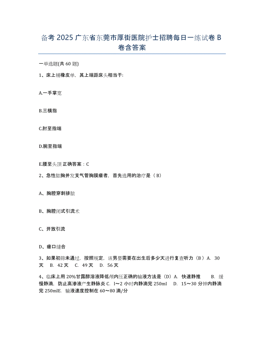 备考2025广东省东莞市厚街医院护士招聘每日一练试卷B卷含答案_第1页