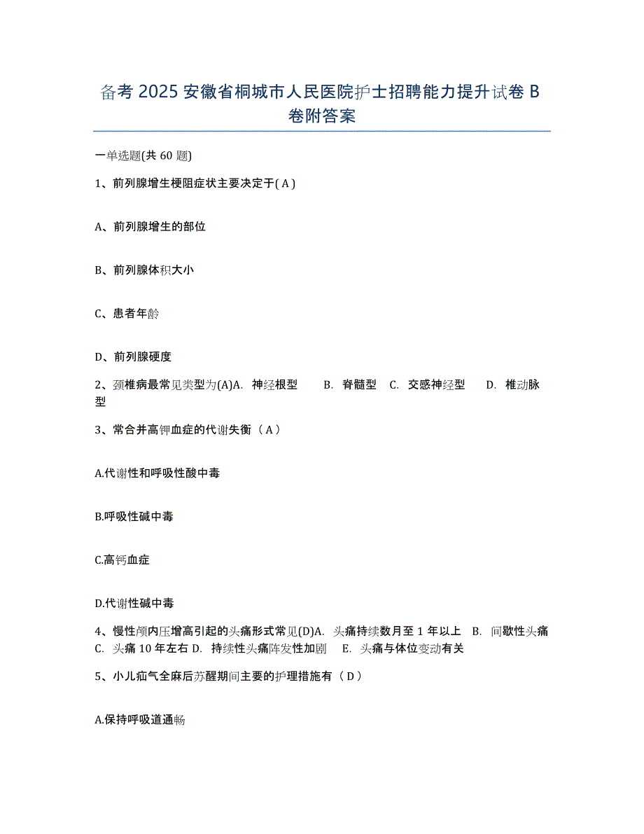 备考2025安徽省桐城市人民医院护士招聘能力提升试卷B卷附答案_第1页