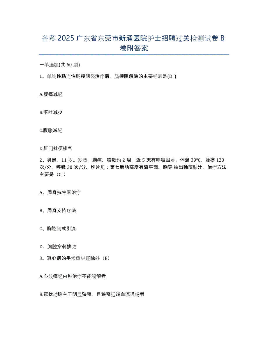 备考2025广东省东莞市新涌医院护士招聘过关检测试卷B卷附答案_第1页