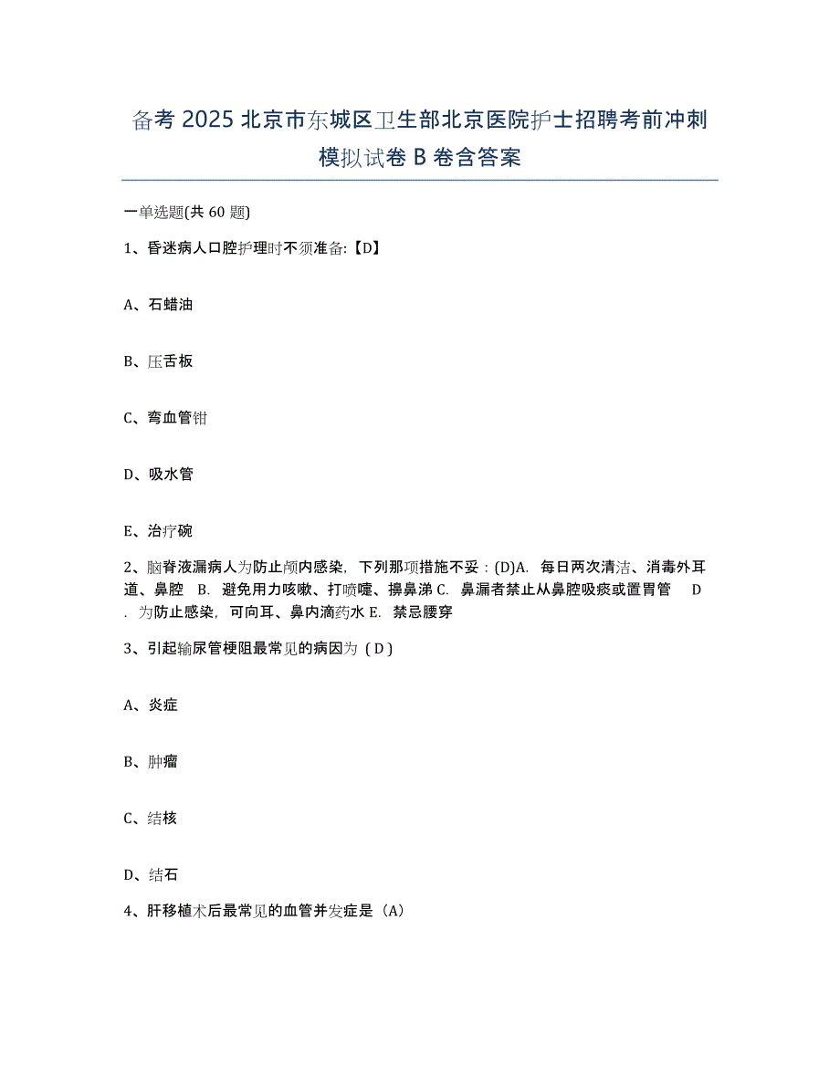 备考2025北京市东城区卫生部北京医院护士招聘考前冲刺模拟试卷B卷含答案_第1页