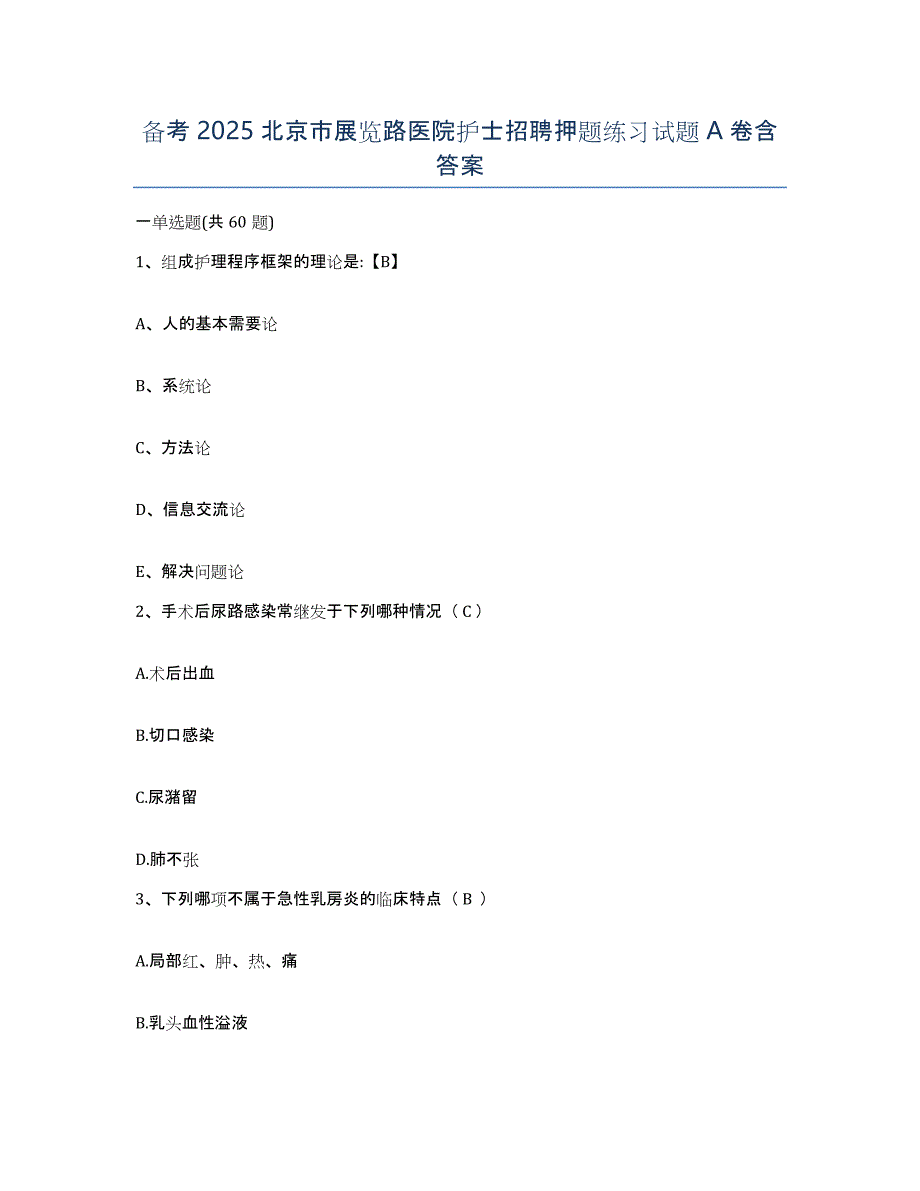 备考2025北京市展览路医院护士招聘押题练习试题A卷含答案_第1页