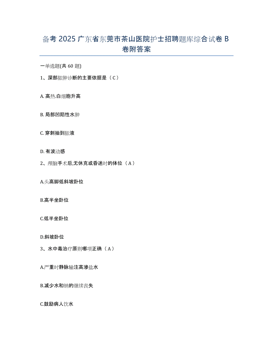 备考2025广东省东莞市茶山医院护士招聘题库综合试卷B卷附答案_第1页
