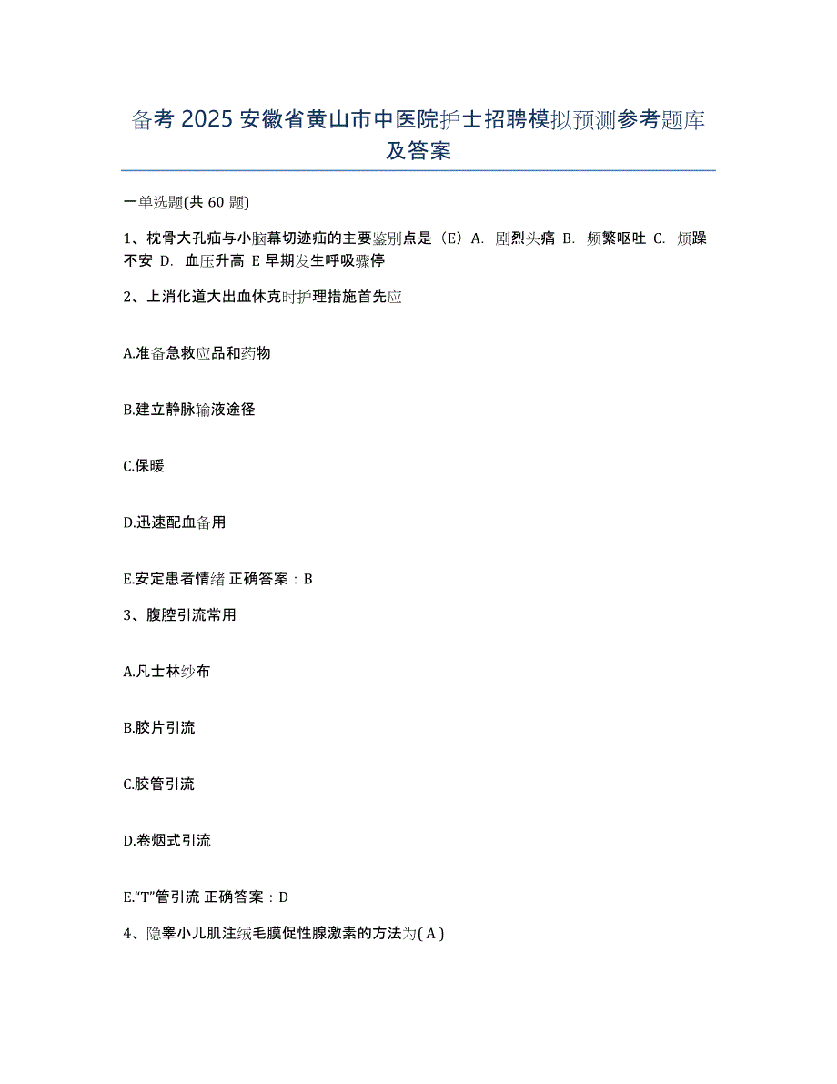 备考2025安徽省黄山市中医院护士招聘模拟预测参考题库及答案_第1页