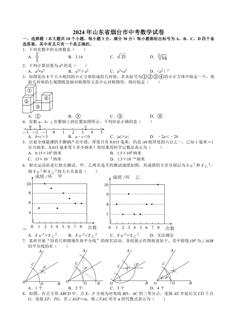 11-2024年山东省烟台市中考数学试卷_第1页