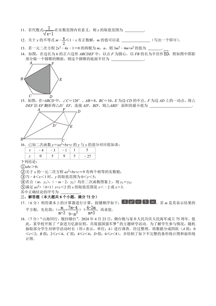 11-2024年山东省烟台市中考数学试卷_第3页