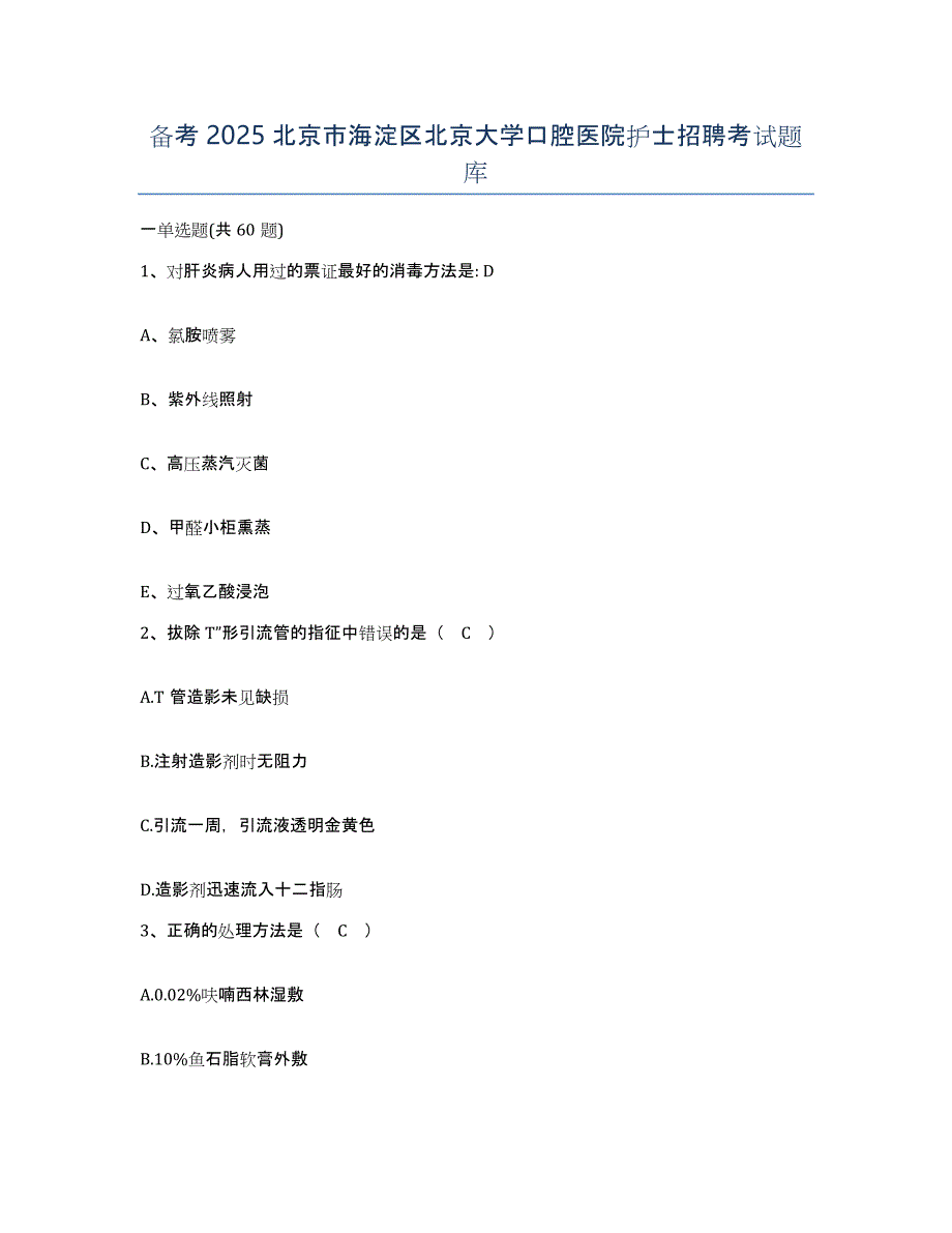 备考2025北京市海淀区北京大学口腔医院护士招聘考试题库_第1页