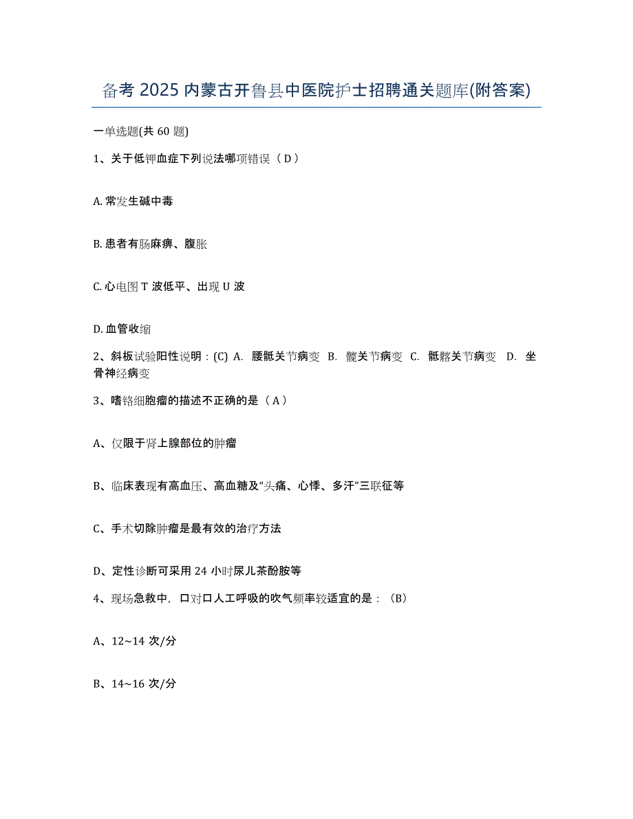 备考2025内蒙古开鲁县中医院护士招聘通关题库(附答案)_第1页