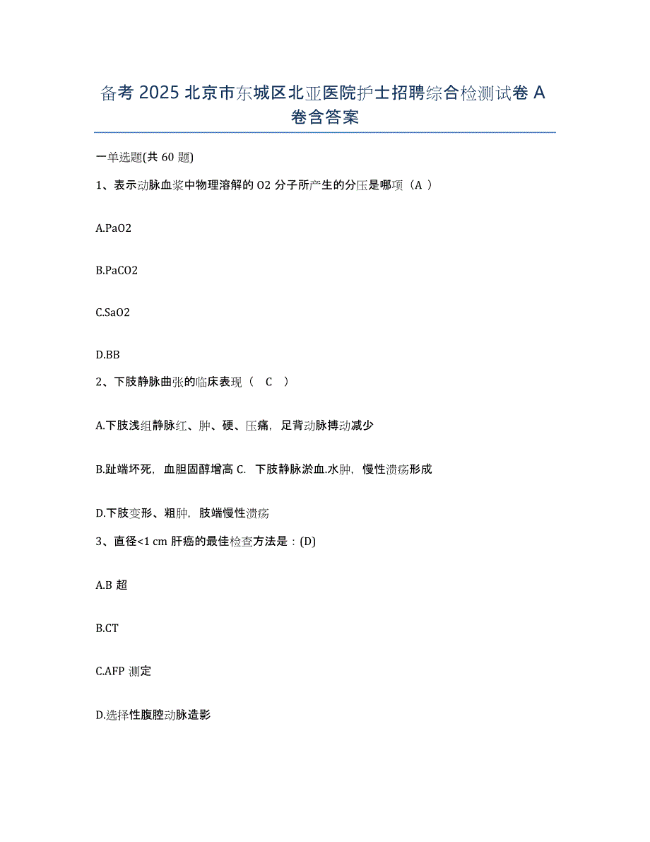 备考2025北京市东城区北亚医院护士招聘综合检测试卷A卷含答案_第1页