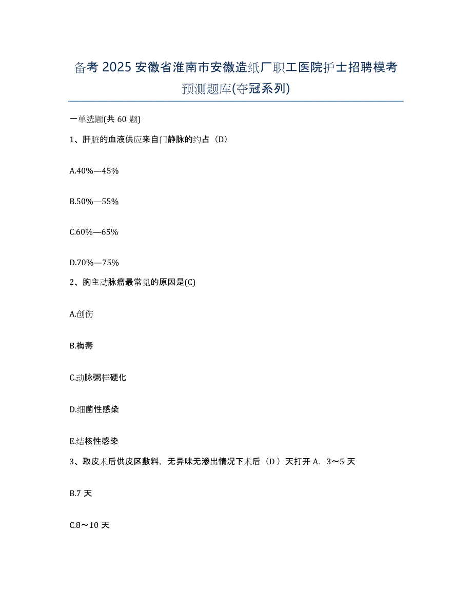 备考2025安徽省淮南市安徽造纸厂职工医院护士招聘模考预测题库(夺冠系列)_第1页