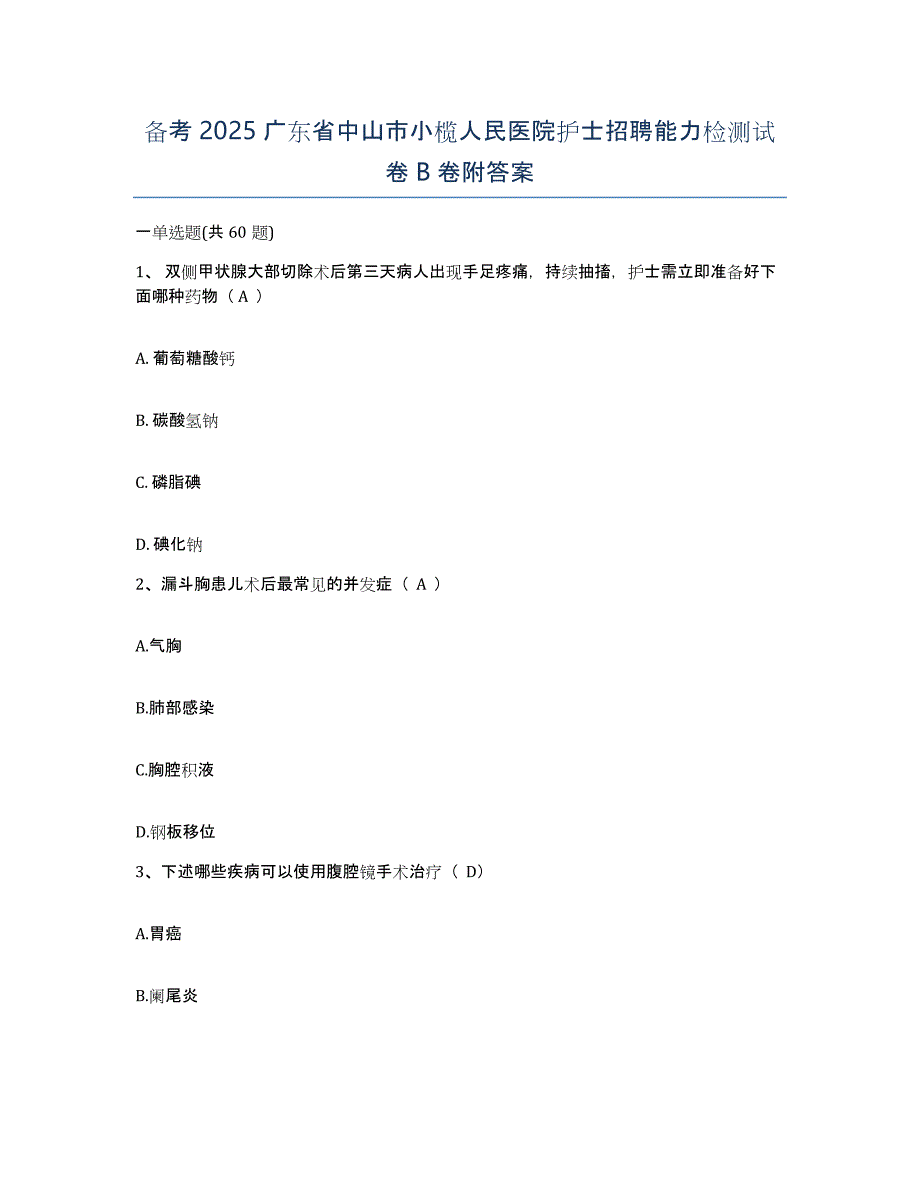 备考2025广东省中山市小榄人民医院护士招聘能力检测试卷B卷附答案_第1页